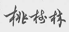 桃树林