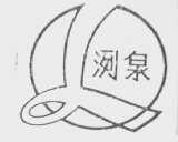 洌泉