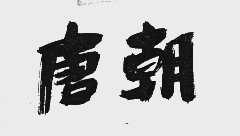 唐朝