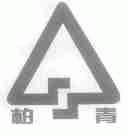 柏青
