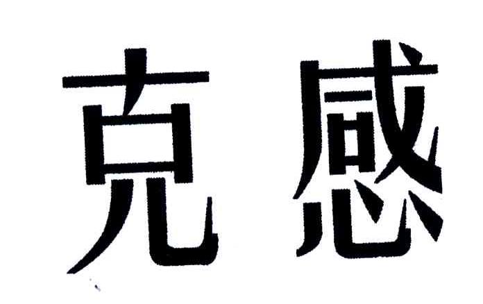 克感