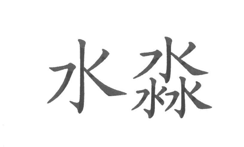 水淼