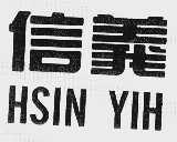 信义;HSIN YIH