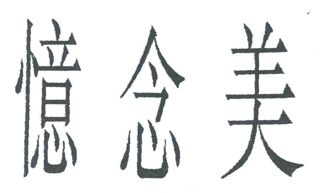 忆念美