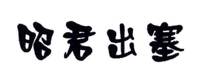 昭君出塞