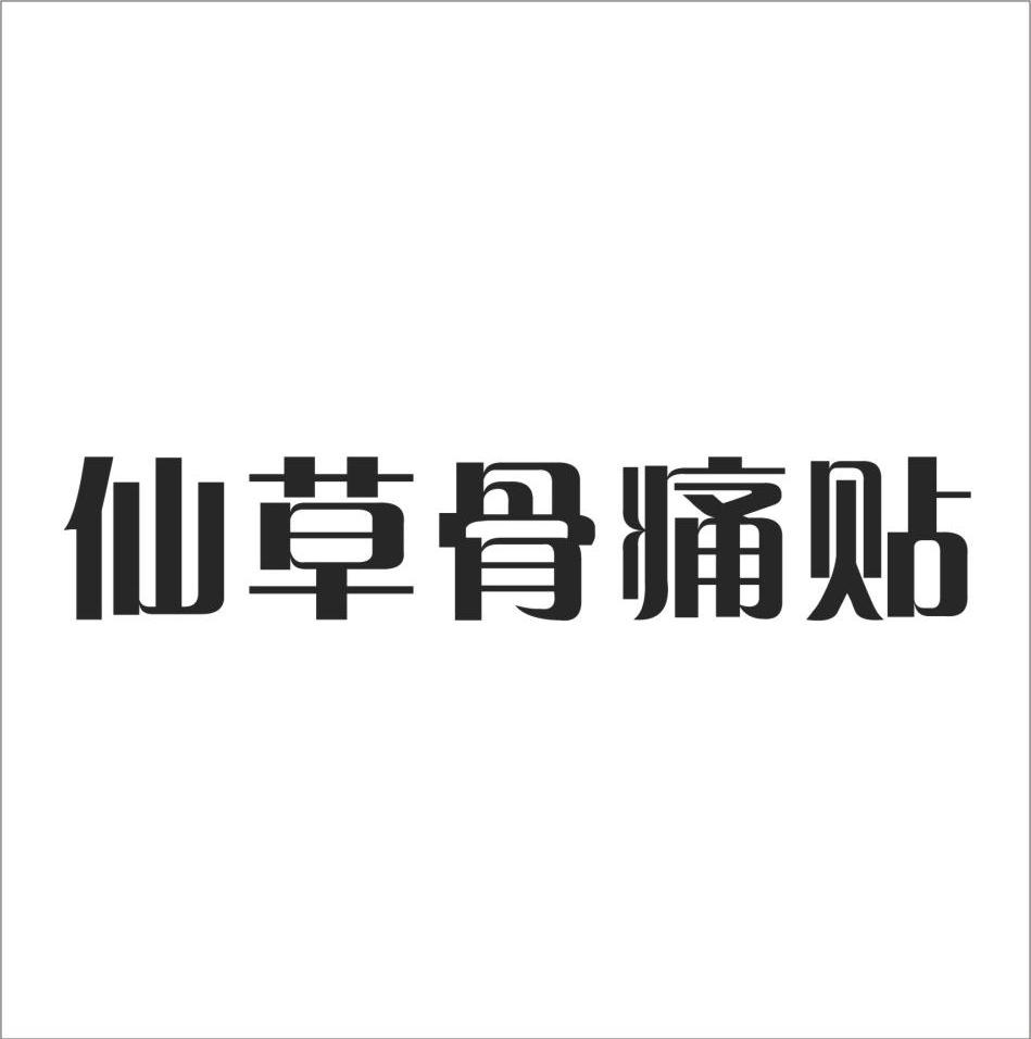 仙草骨痛贴