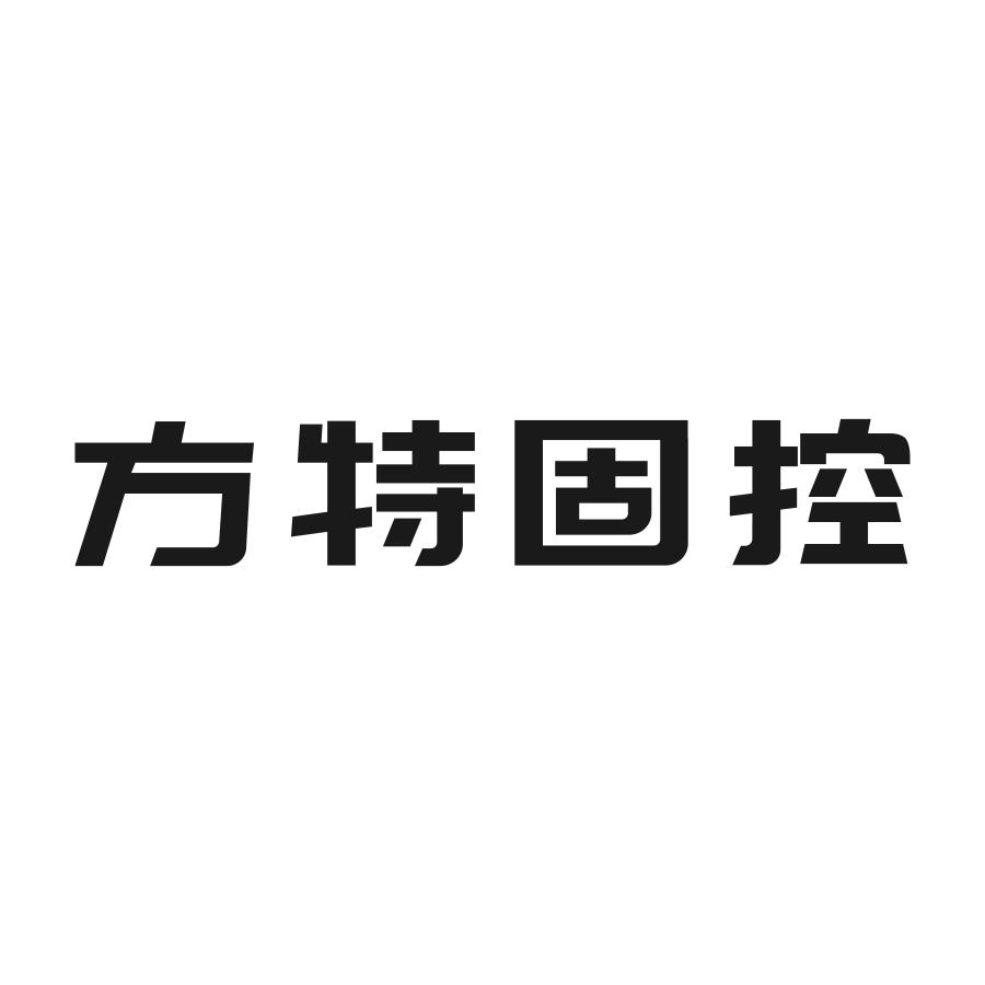 方特固控