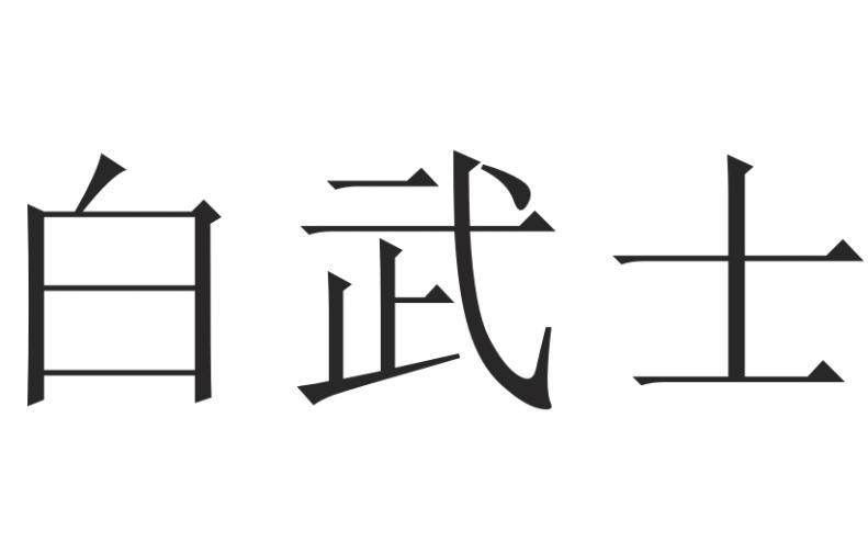 白武士