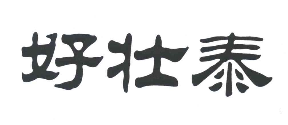 好壮泰