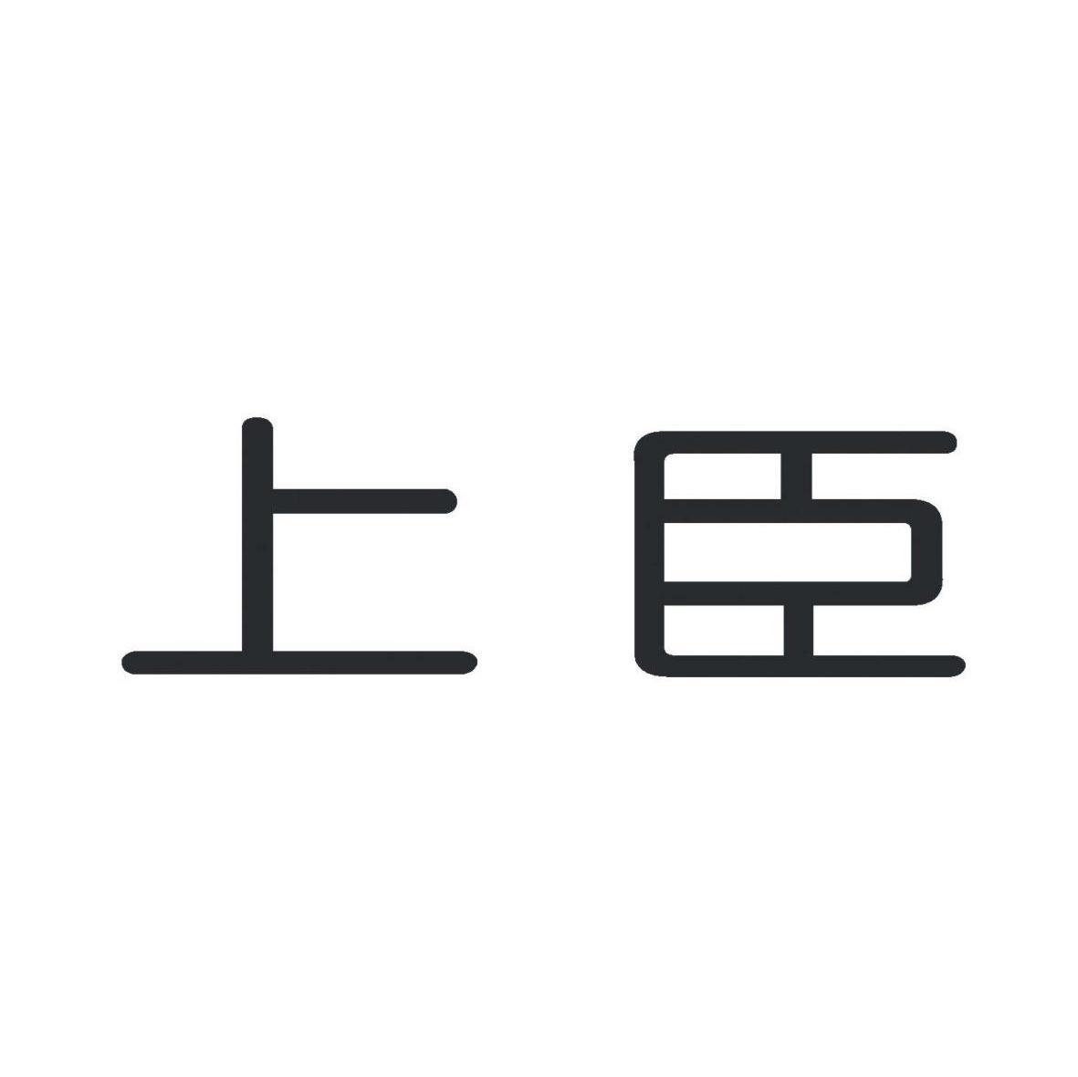 上臣