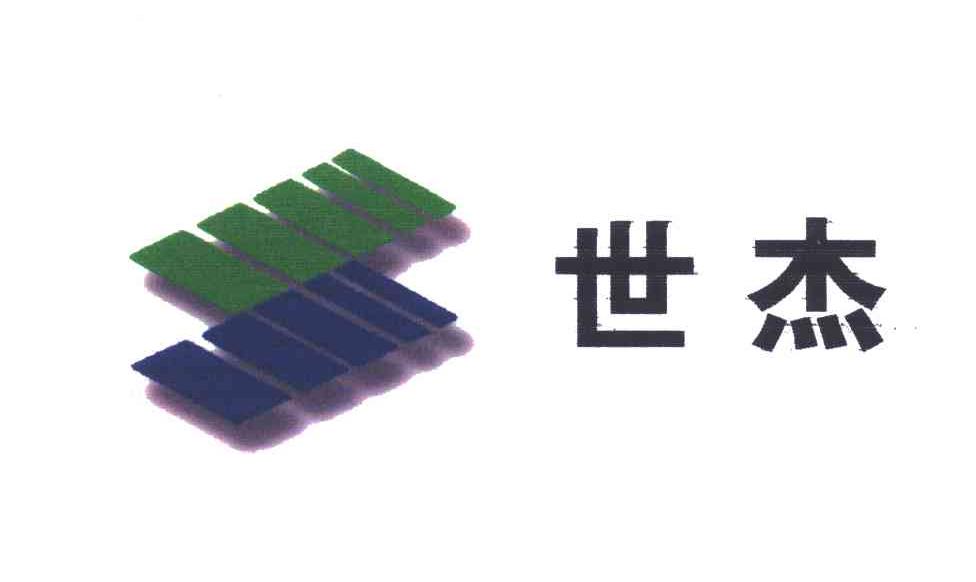 世杰