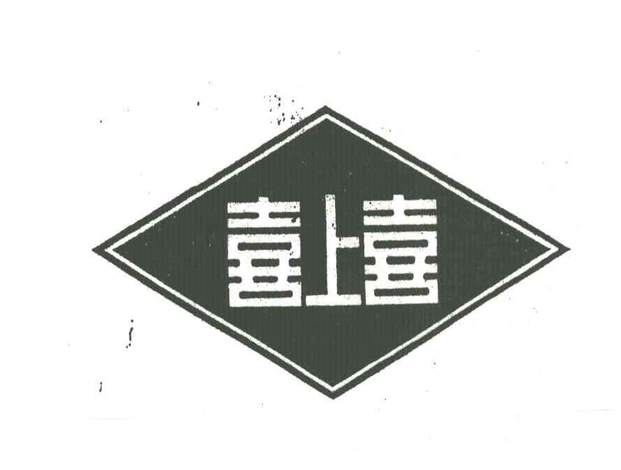 喜上喜
