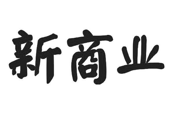 新商业