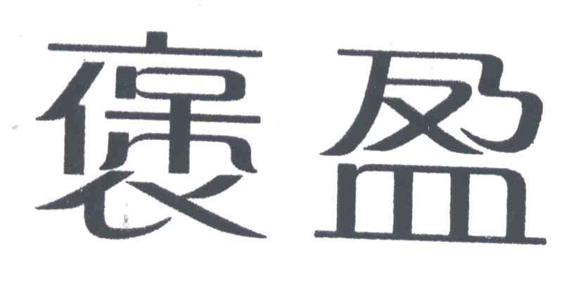 褒盈