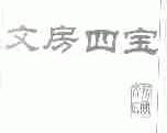 文房四宝