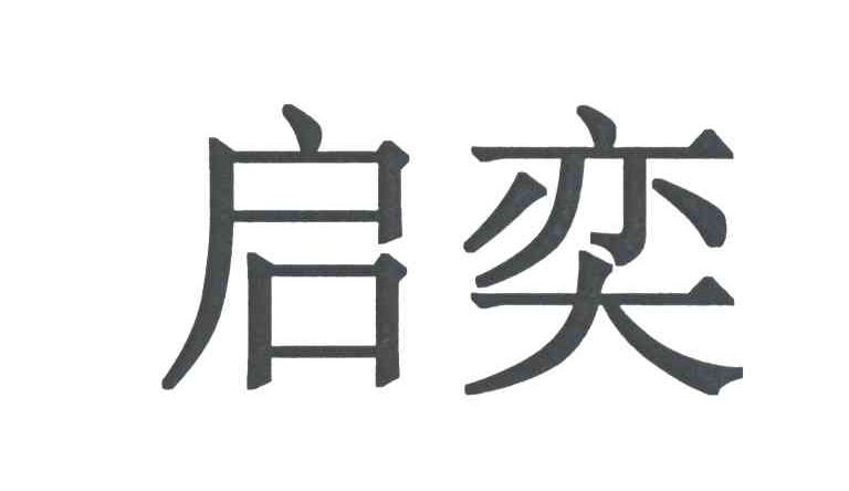 启奕