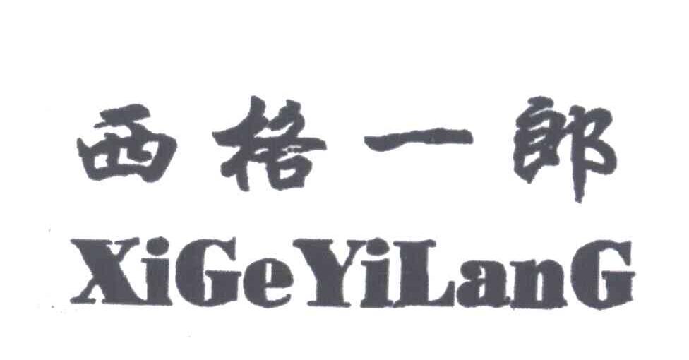 西格一郎