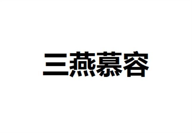 三燕慕容