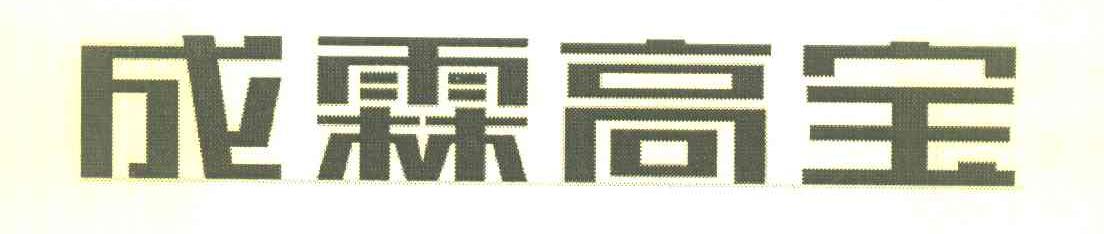 成霖高宝