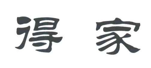 得家