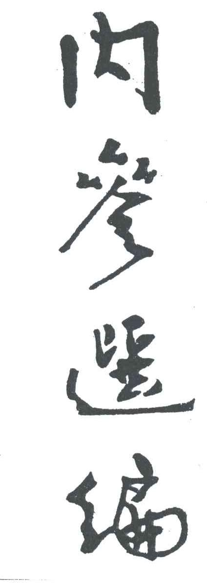内参选编