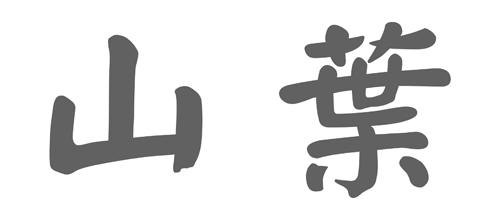 山叶