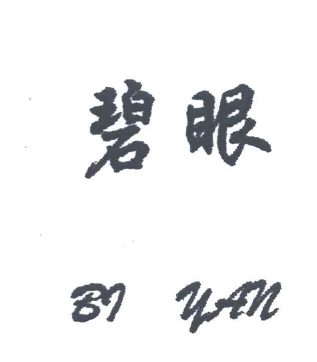 碧眼
