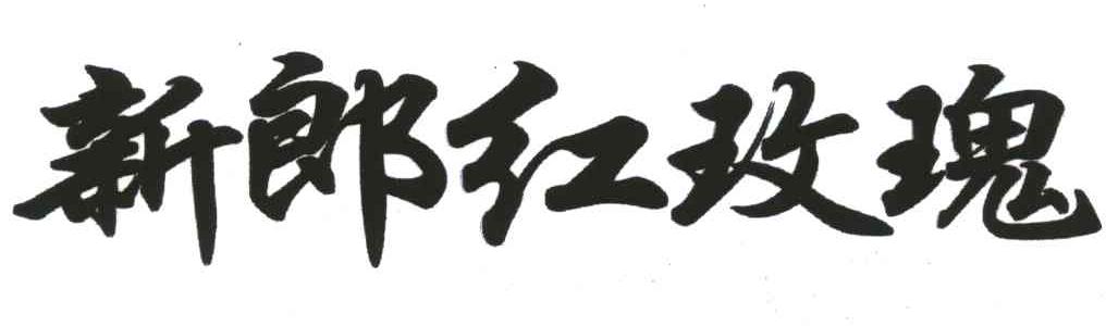 新郎红玫瑰