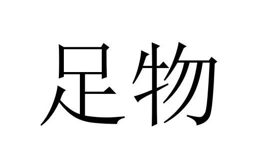 足物