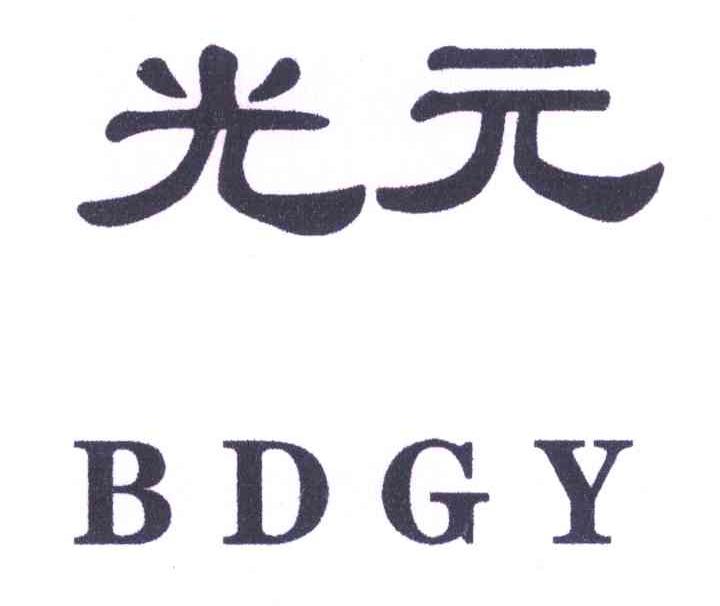 光元 BDGY