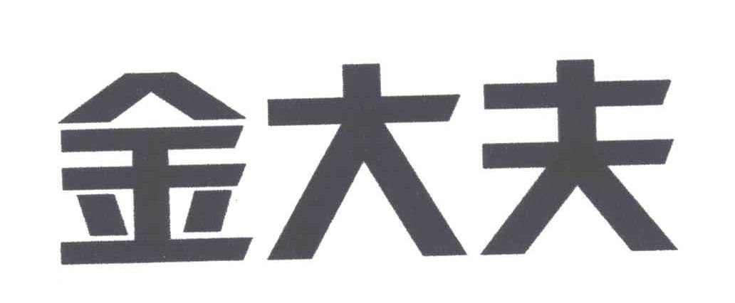 金大夫