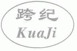 跨纪