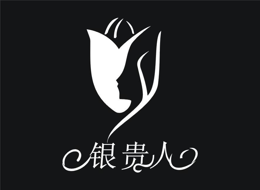 银贵人