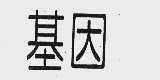 基因