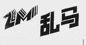 乱马