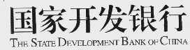 国家开发银行   THE STATE DEVELOPMENT BANK OF CHINA