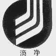 滴净