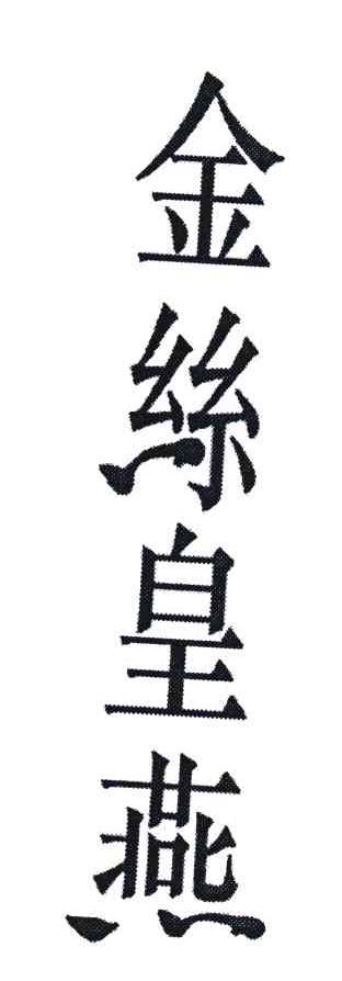 金丝皇燕