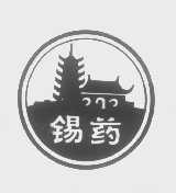 锡药
