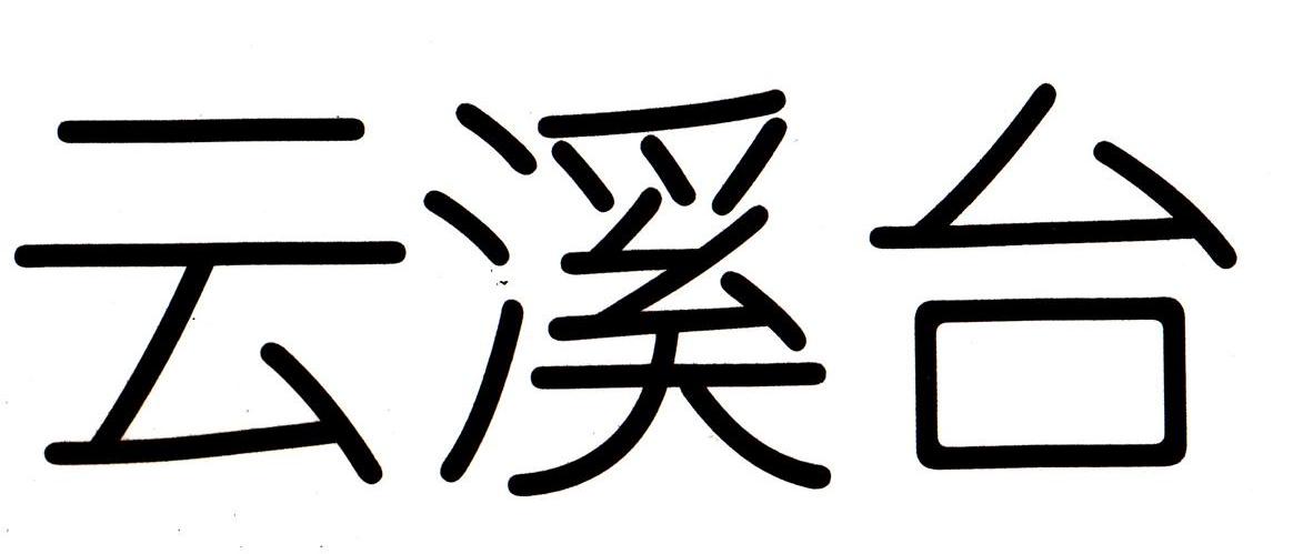 云溪台