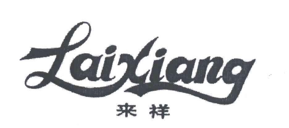 来祥