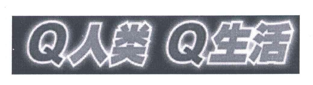 Q人类Q生活