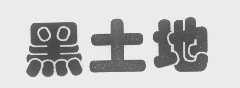 黑土地