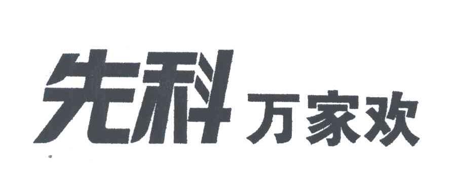 先科万家欢