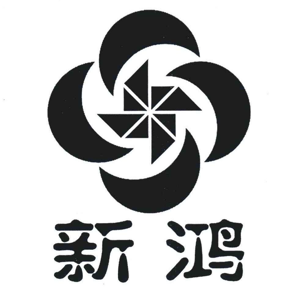 新鸿