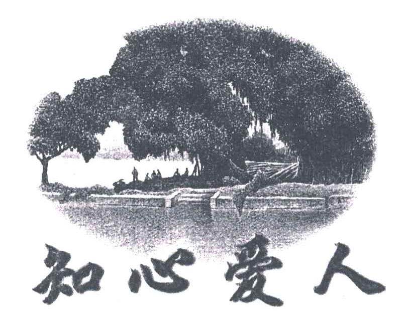 知心爱人