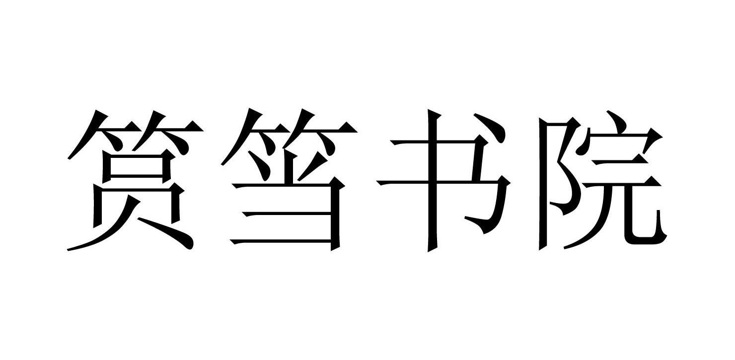 筼筜书院