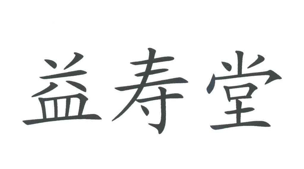 益寿堂