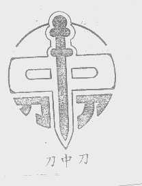 刀中刀