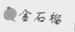 金石榴